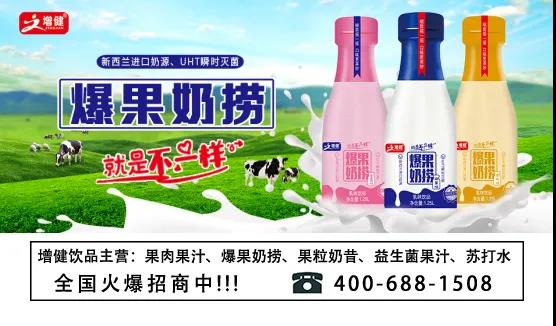 增健“一本萬(wàn)利”的秘密——爆果奶撈乳飲品以質(zhì)取勝！
