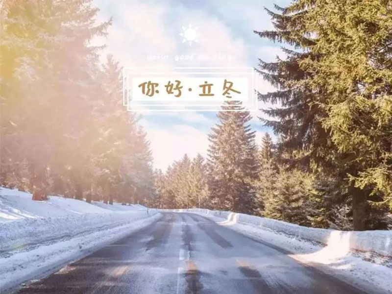 赴一場(chǎng)冬日的盛會(huì)，立冬安康！