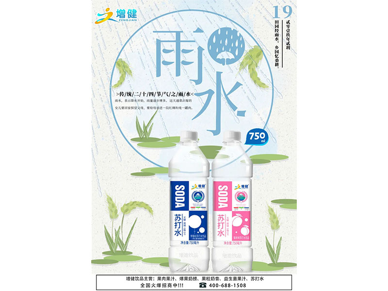 今日“雨水”：水乃生命之源，增健飲品選取優(yōu)質(zhì)水源，為您帶來 “ 750ML鋅強(qiáng)化增健蘇打水 ” 強(qiáng)勢(shì)來襲！