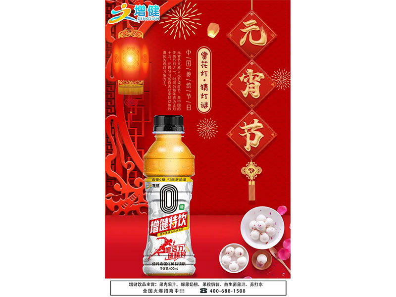 “ 增健0糖特飲 ” 正宗 0 糖，引爆能量！活力滿滿與您喜迎元宵！