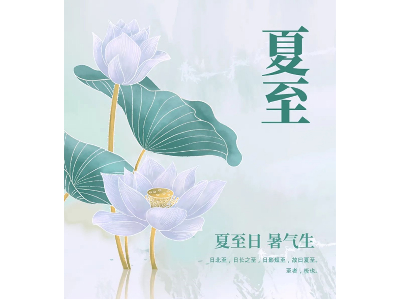 【河南增健飲品】歲逢夏至，一年過半，享歲月靜好，愿流年清歡。