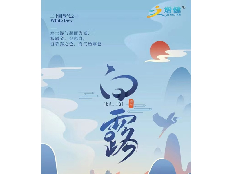 【河南增健】今日白露丨秋漸濃，白露生，愿您此生無恙，歲月無憂