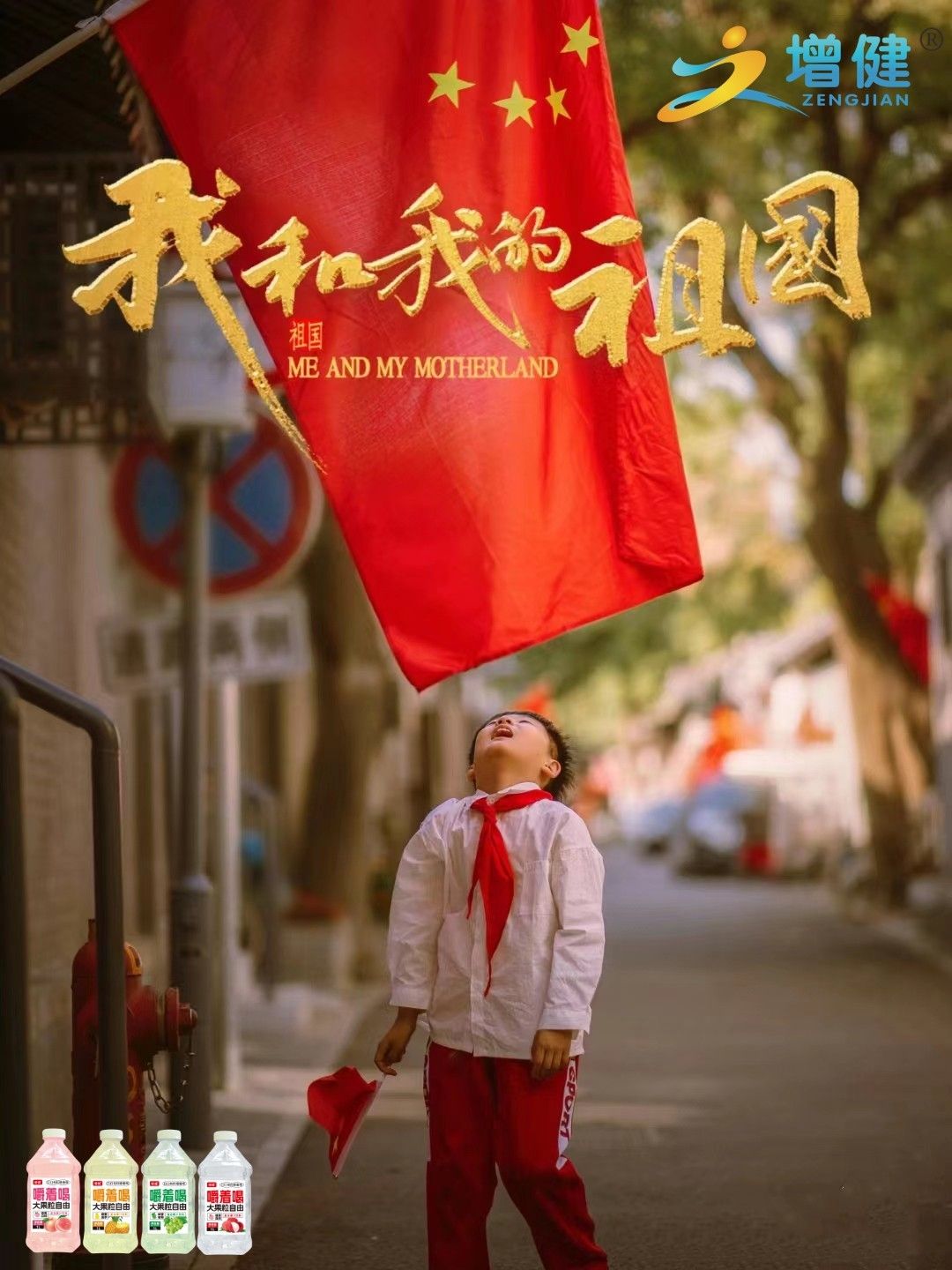 【河南增健】 盛世華誕，國泰民安