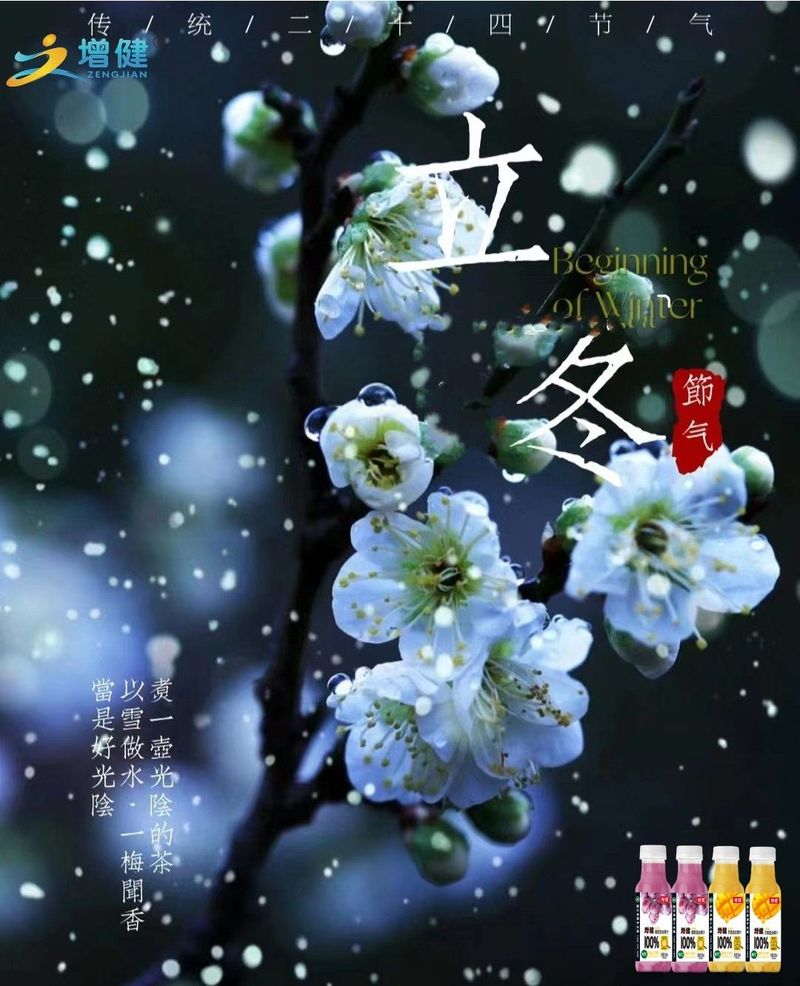 【增健飲品】時光靜謐無聲，冬至悄然而至；指尖白露凝霜，流年安然無恙。