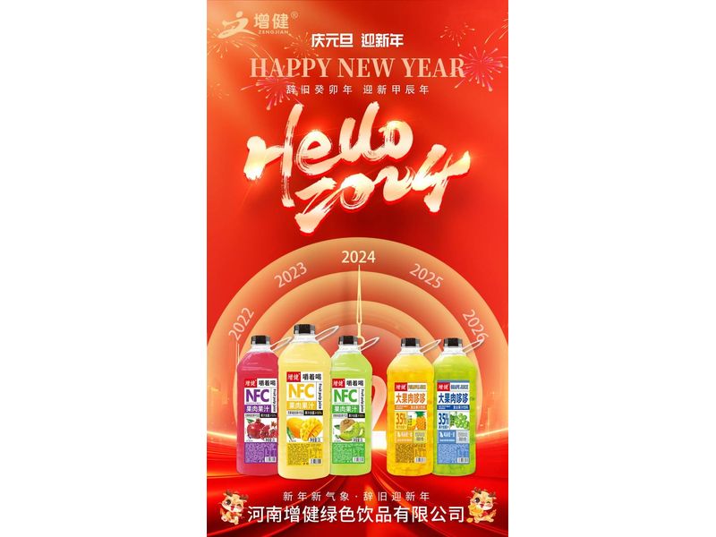 【增健飲品】今日元旦 丨一元復(fù)始，萬象更新 · 2024，愿你平安喜樂，萬事勝意！