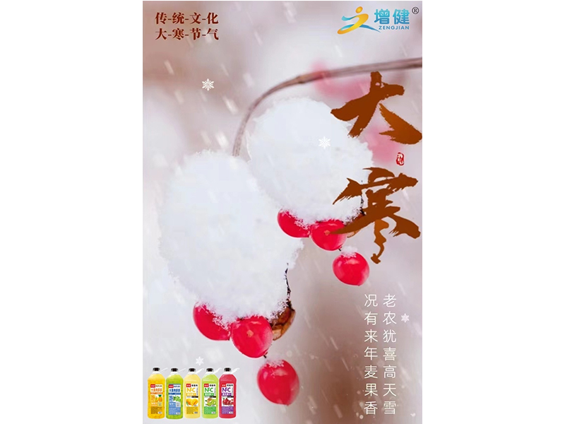 【增健飲品】大寒：愿你心有安暖，不懼冬寒