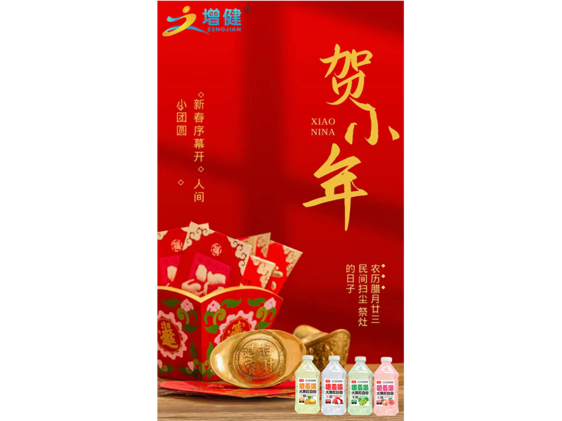 【增健飲品】|小年| 人間逢小年，所求皆如愿