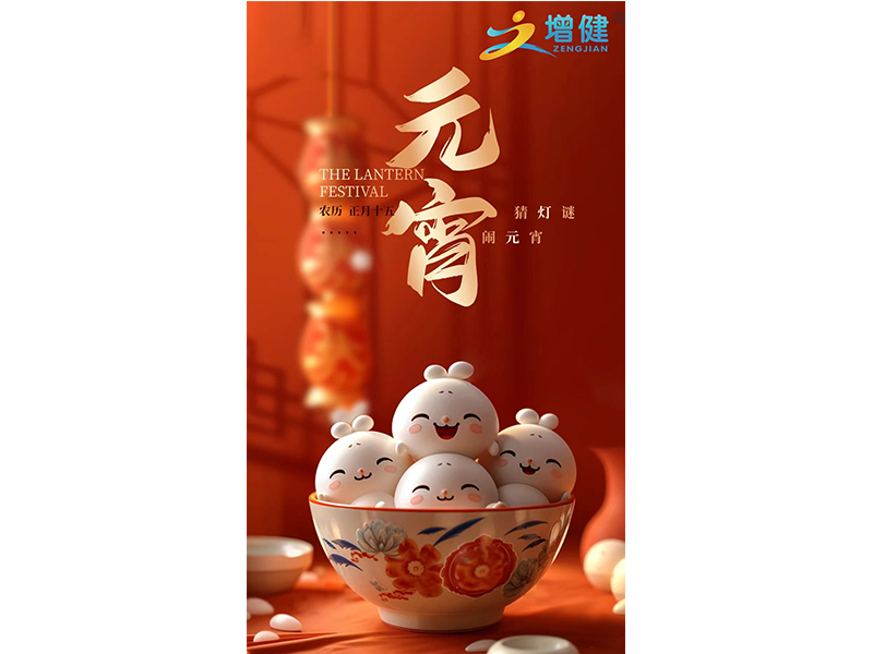 【增健飲品】元宵佳節(jié)到來(lái)之際，萬(wàn)象更新，愿寒冷的冬天漸行漸遠(yuǎn)，璀璨的星河永遠(yuǎn)長(zhǎng)明，照亮我們的前程。