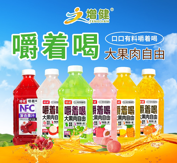 健康新美味，增健果汁茶搶占千億市場(chǎng)，持續(xù)暢銷！