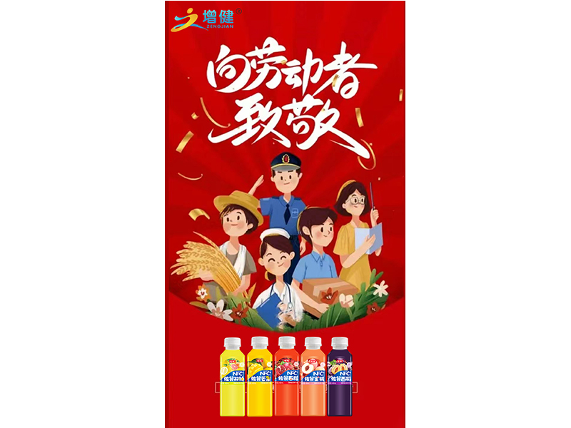 【增健飲品】一切財(cái)富,都由勞動(dòng)者創(chuàng)造
