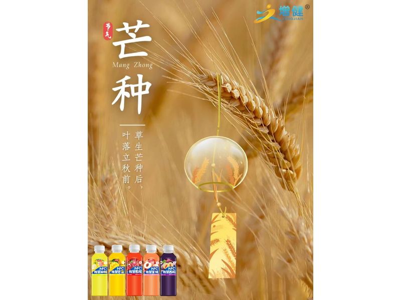 【增健飲品】芒種節(jié)到，要做一個(gè)忙人，忙著種下幸福，忙著趕走煩惱；忙著收貨喜悅，忙著驅(qū)除憂愁