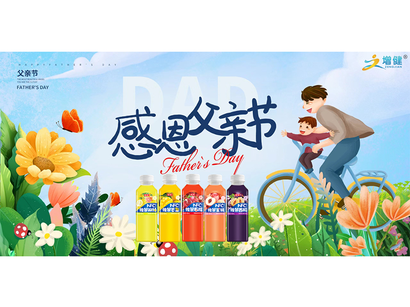 【增健飲品】您的眼光中雖有嚴(yán)厲，但更多的是溫暖，是愛護(hù)。謝謝您，爸爸