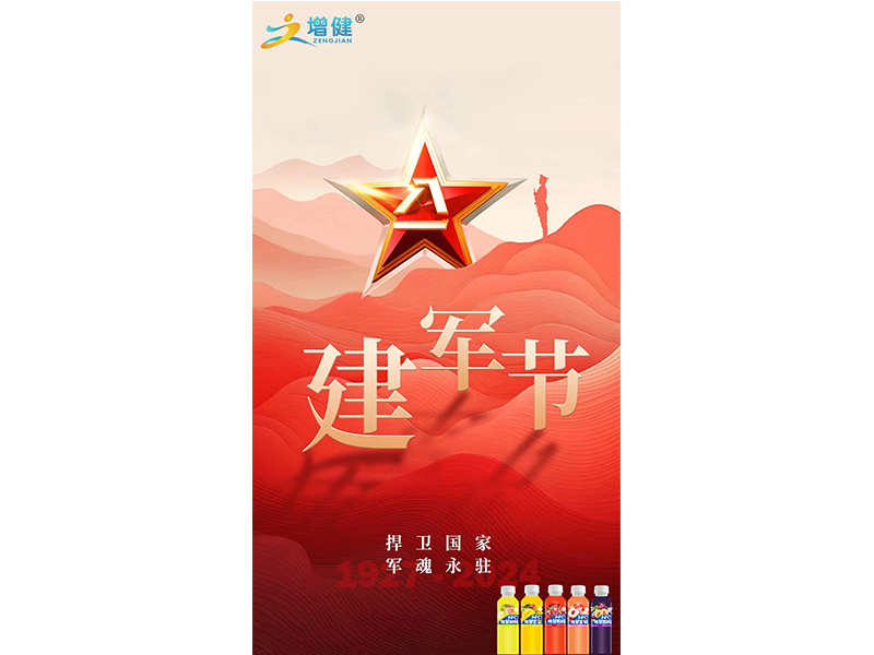 【增健飲品】慶八一悉數(shù)崢嶸歲月；展軍旗抒我當(dāng)代軍魂