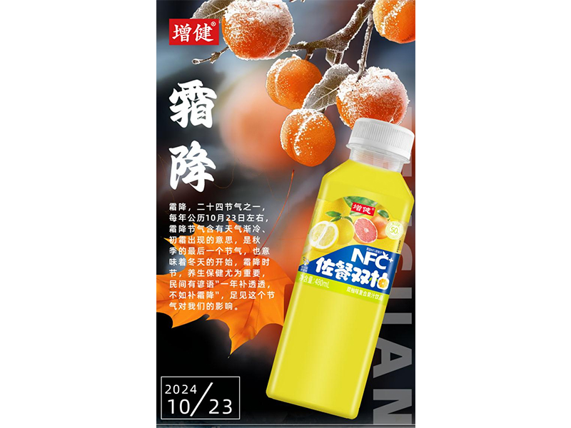 【增健飲品】秋已幕，露成霜